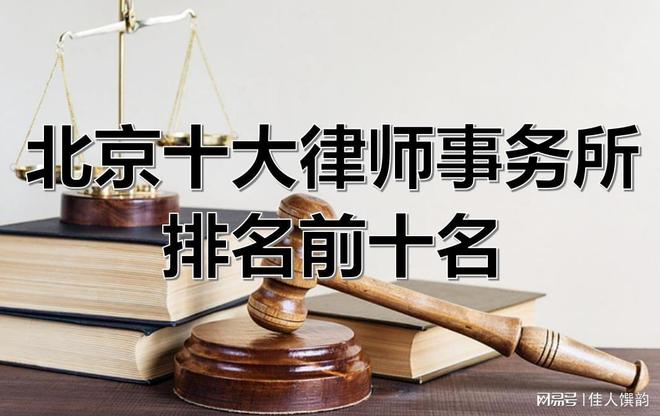 北京市律师事务所前十名(图3)