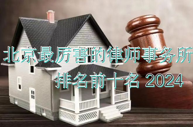 北京最厉害的律师事务所前十名2024