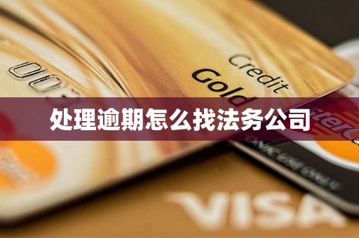 处理逾期怎么找法务公司