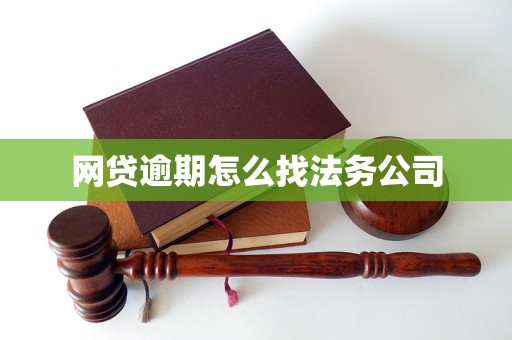 网贷逾期怎么找法务公司