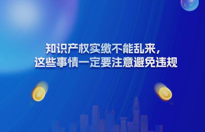 知识产权实缴的四项注意