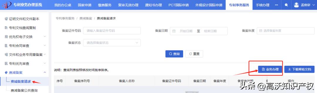 2025年专利费减备案开启！最新费减备案操作指南(图5)
