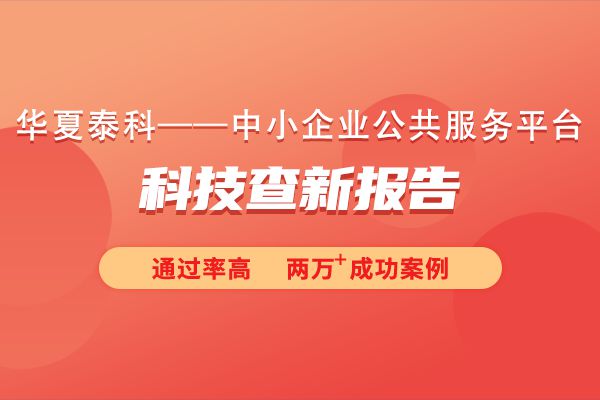 什么是科技查新报告（科技查新的概念）