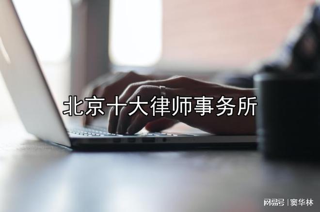 北京十大律师事务所前十榜单