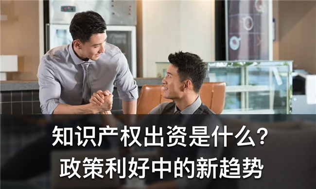 中聚企服：中小企业注册资本实缴新方案——知识产权出资(图2)