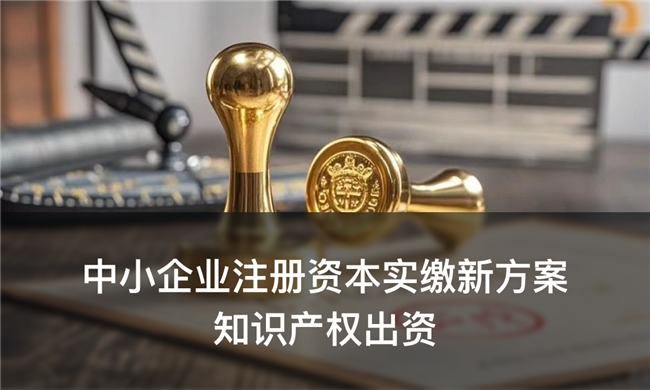 中聚企服：中小企业注册资本实缴新方案——知识产权出资