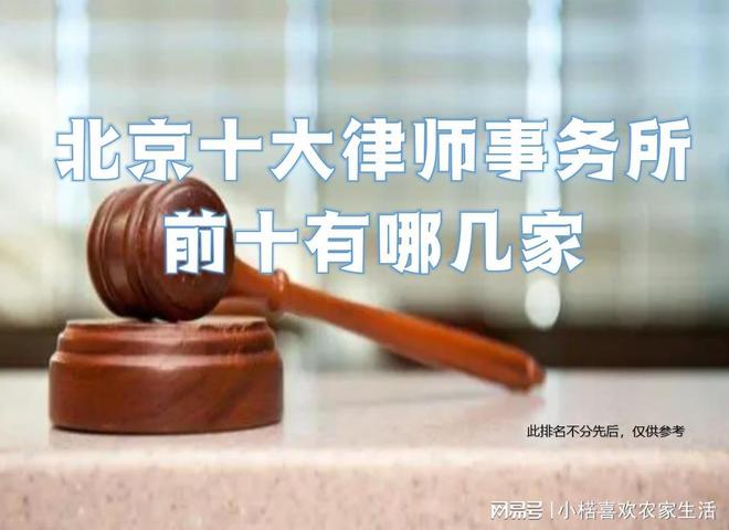 北京地区的十大知名律师事务所及其独特特点