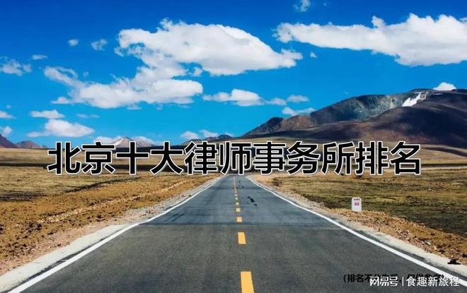 北京律师事务所最新排行榜揭晓前十名大盘点！