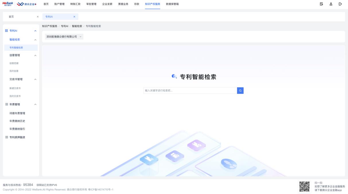 微众银行上线“企业+专利”服务以“大数据+AI大模型”助力科创企业写好专利变“红利”(图2)