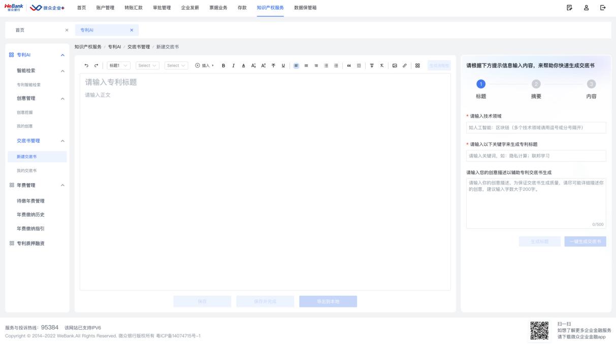 微众银行上线“企业+专利”服务以“大数据+AI大模型”助力科创企业写好专利变“红利”(图3)