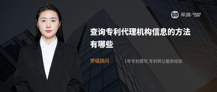 查询专利代理机构信息的方法有哪些