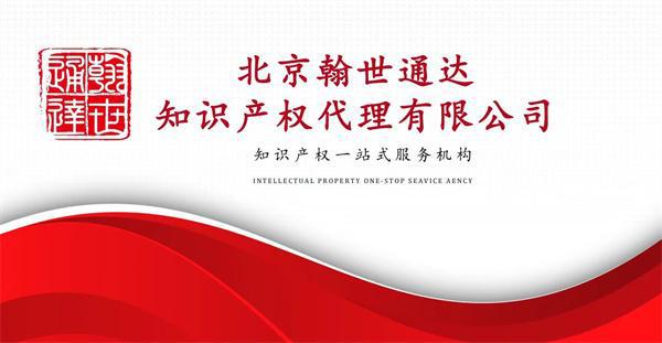 北京翰世通达知识产权代理有限公司：专业知识产权服务助力发展