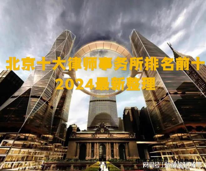北京十大律所前十律师事务所排行榜发布(图3)