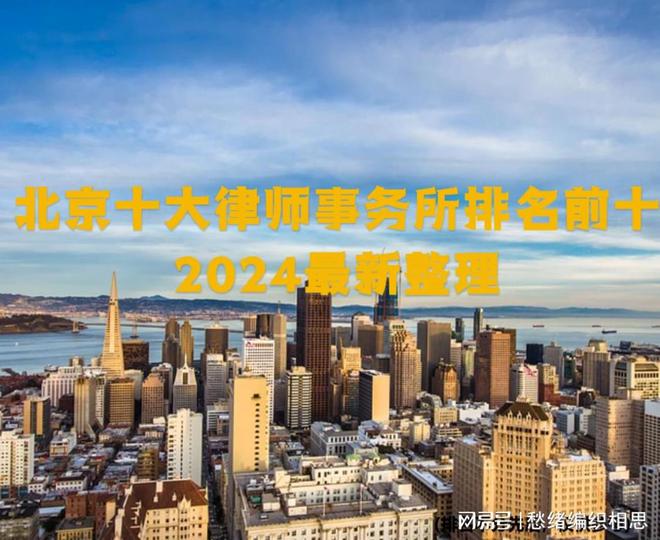 北京十大律所前十律师事务所排行榜发布(图2)