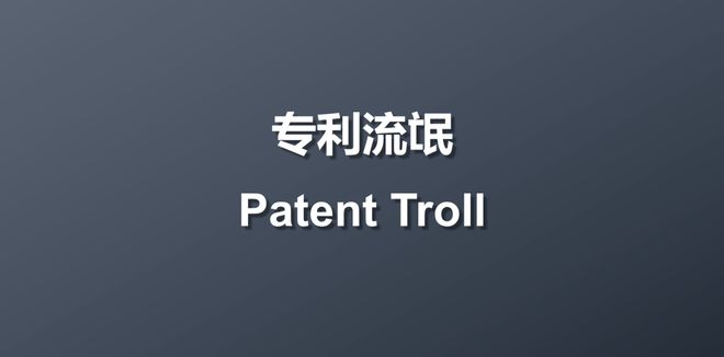 什么是专利流氓(图12)