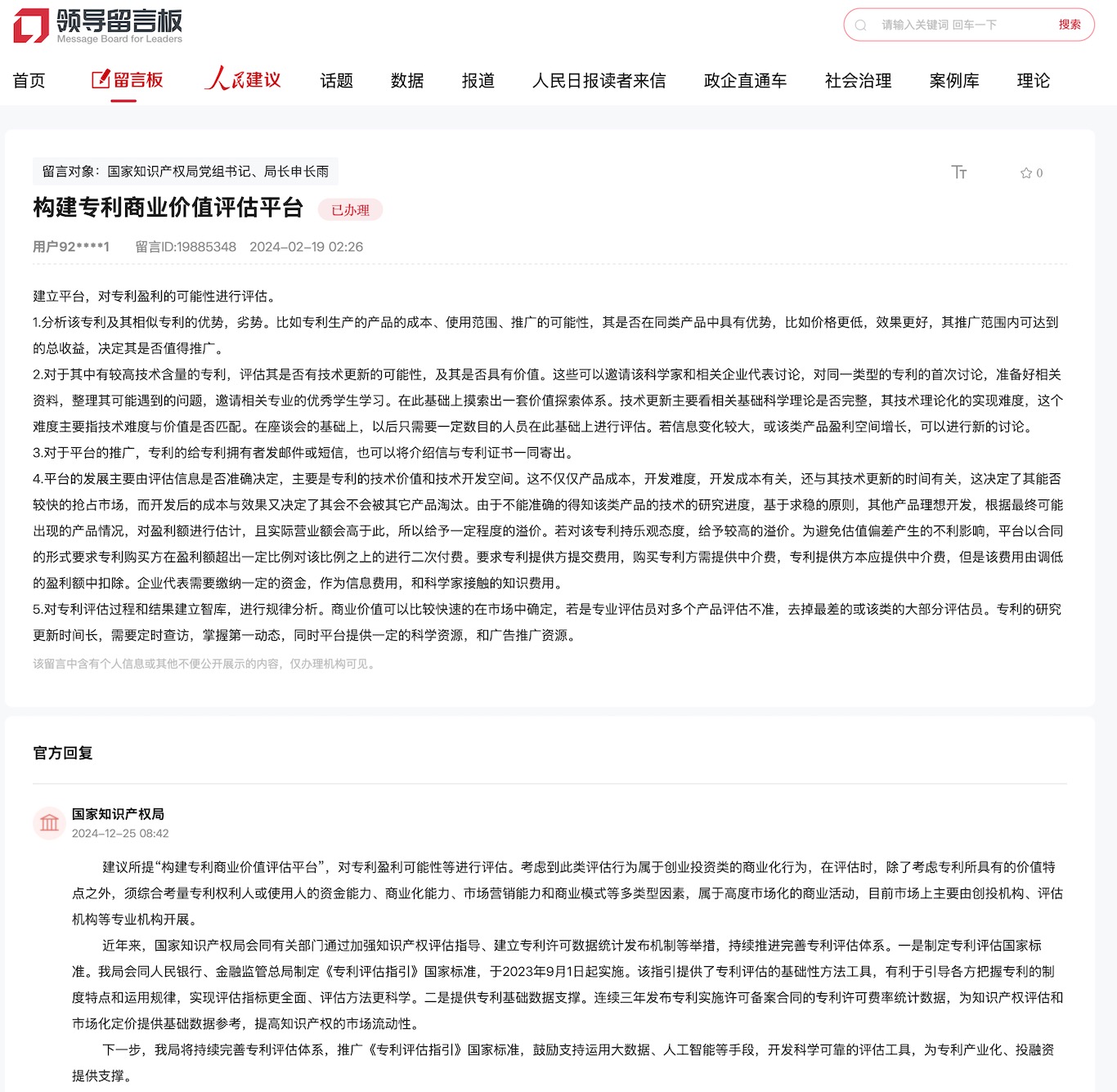 国家知识产权局回复人民网网友：持续完善专利评估体系为专利产业化提供支撑