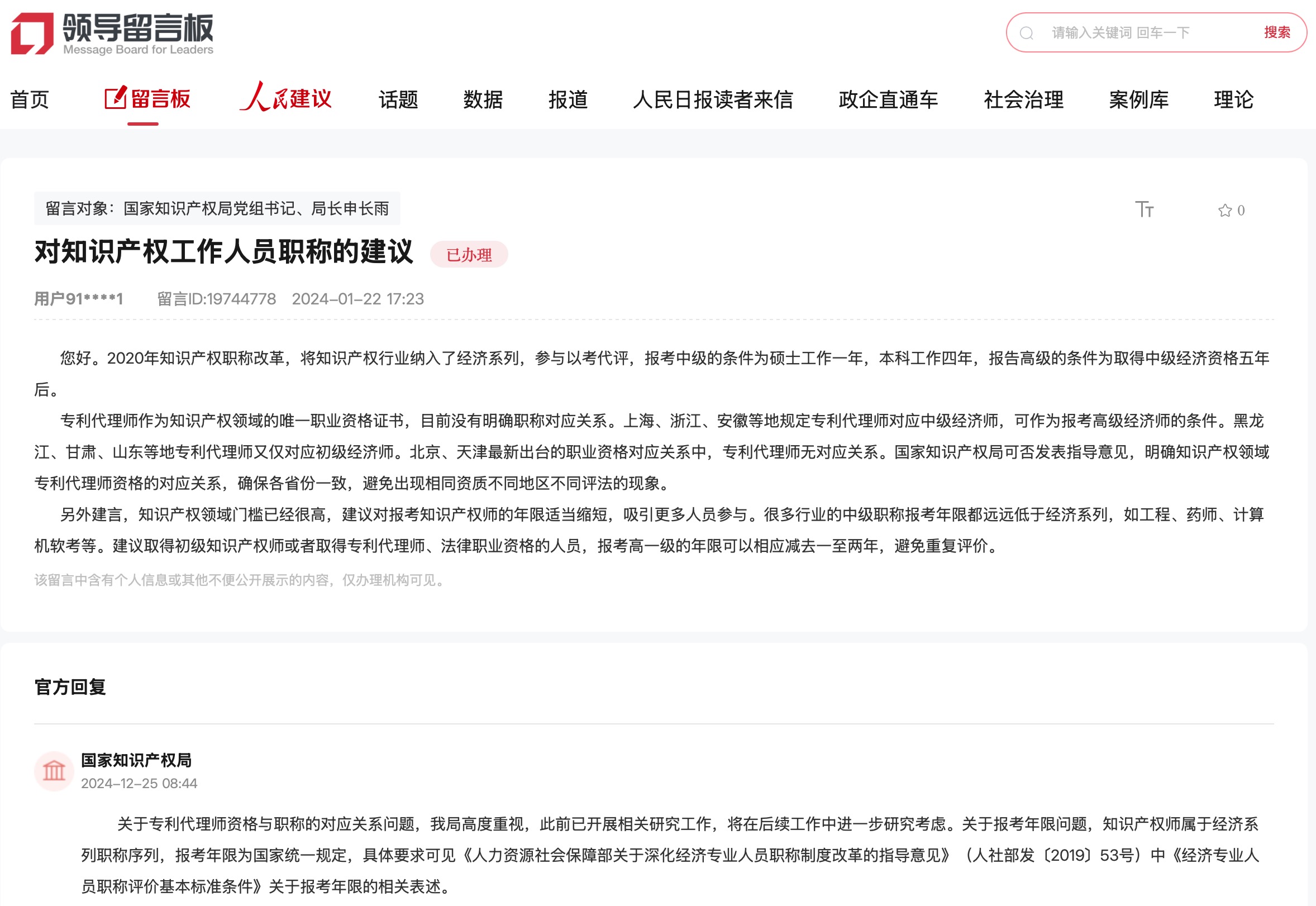 国家知识产权局回复人民网网友：持续完善专利评估体系为专利产业化提供支撑(图2)