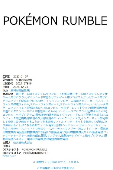 任天堂为宝可梦注册全新商标“宝可梦Rumble”(图2)