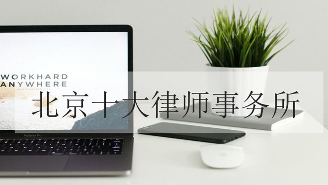 北京十大律师事务所最新(图2)