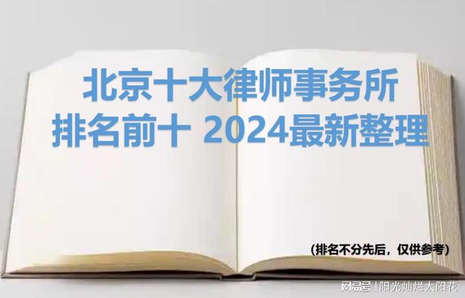北京十大律师事务所的最新信息