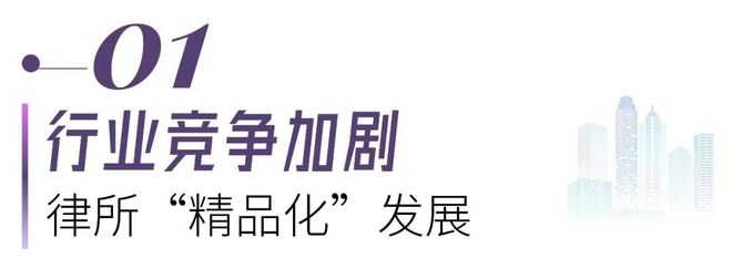 笃定取舍极致服务！从76家上榜精品律所看“小而美”突围之道