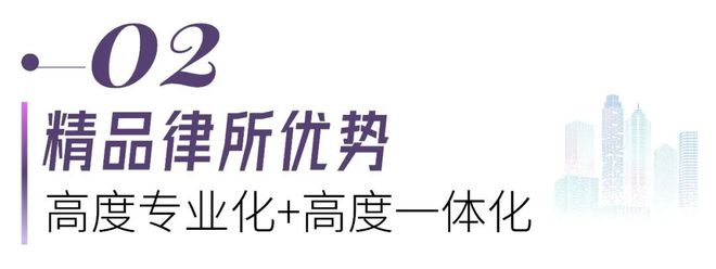 笃定取舍极致服务！从76家上榜精品律所看“小而美”突围之道(图8)