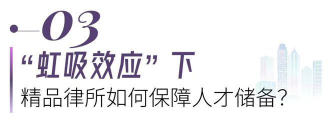 笃定取舍极致服务！从76家上榜精品律所看“小而美”突围之道(图11)