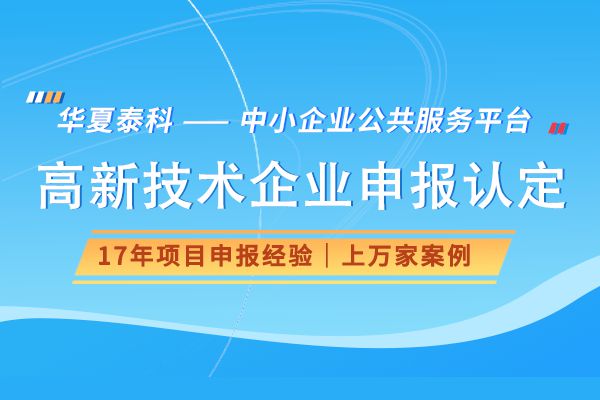 2025年高新技术企业申报知识计划明年申报高企的老板们必看！