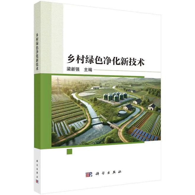 新书推荐《乡村绿色净化新技术》：助力美丽乡村建设的绿色科技指南