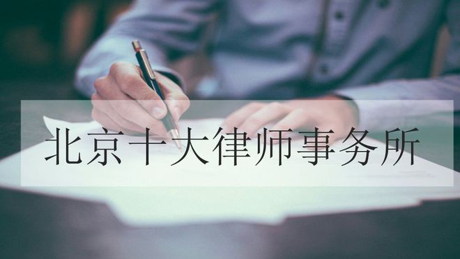 北京十大律师事务所金牌榜单(图2)