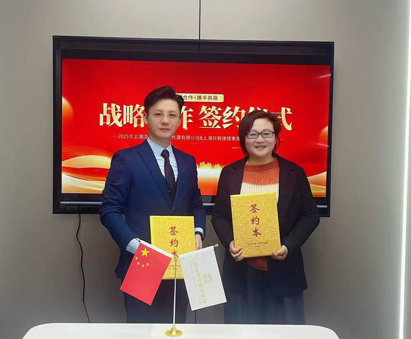 上海环辉律师事务所与上海汉声知识产权代理有限公司达成战略合作强强联手打造知识产权服务体系(图1)