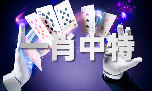 今晚开奖现场结果直播(图1)