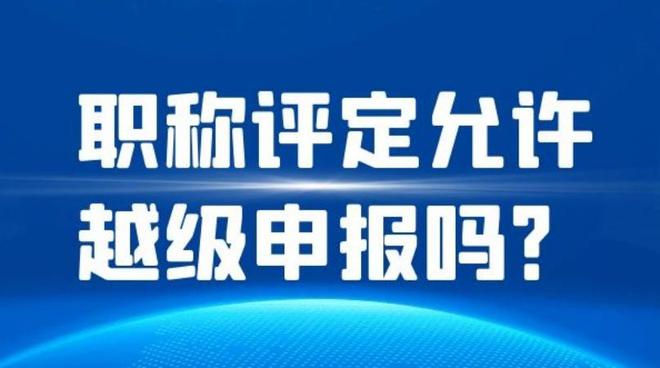 职称评定允许越级申报吗？(图1)