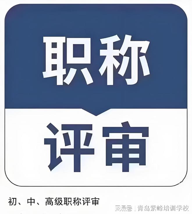 副高职称评审需要什么材料青岛工程师中级职称申报流程(图1)