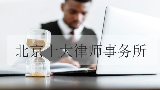 北京十大律师事务所金牌最新榜单
