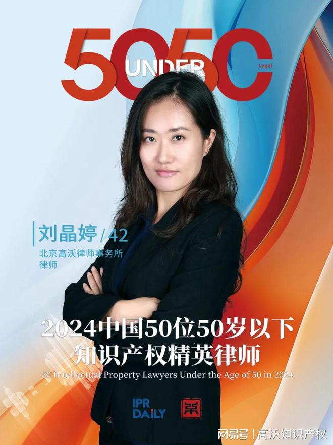高沃律师荣登2024年“中国50位50岁以下知识产权精英律师”榜单(图1)