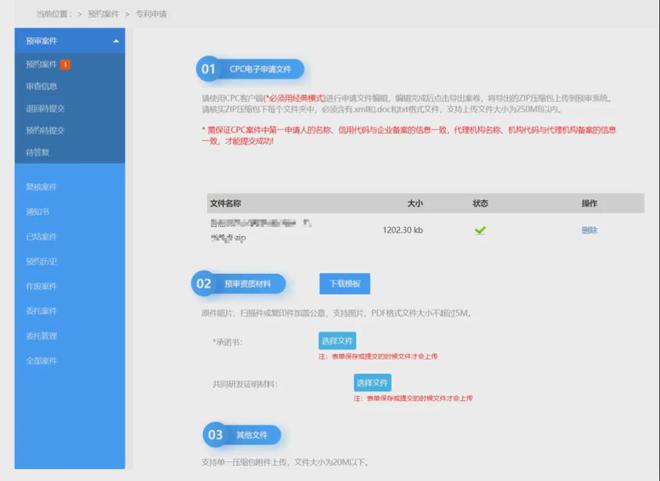 杭州市知识产权保护中心专利预审平台操作说明预审申请提交(图2)