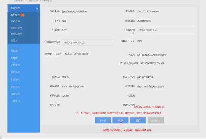 杭州市知识产权保护中心专利预审平台操作说明预审申请提交(图4)