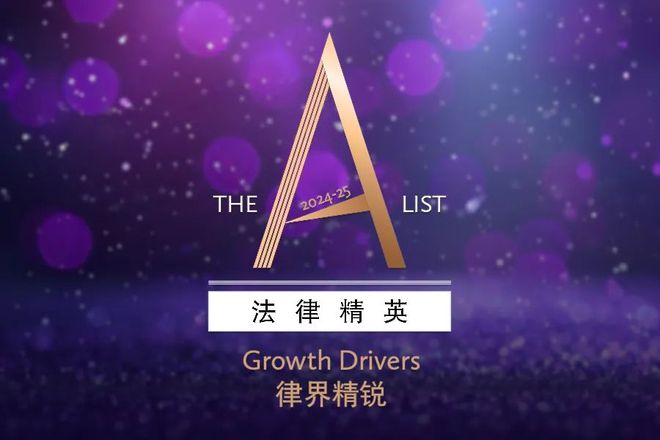 六位律师荣膺《商法》TheA-List法律精英:中国业务律界精锐(图1)