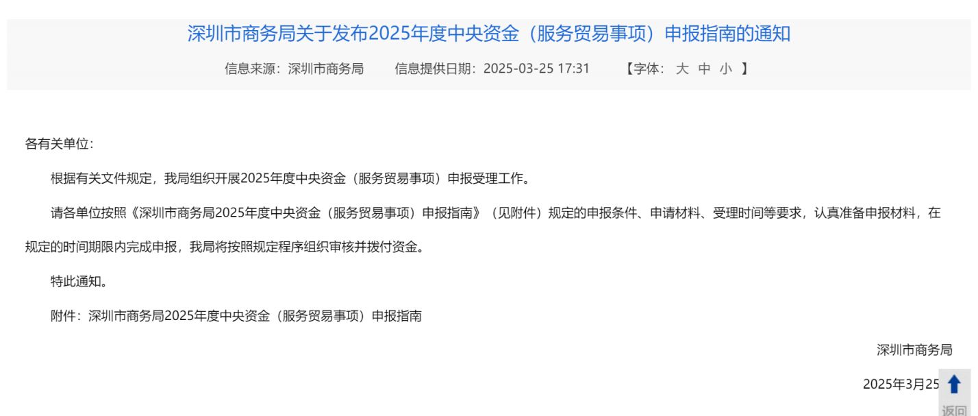 深圳2025年度中央资金申报指南（服务贸易事项）(图1)