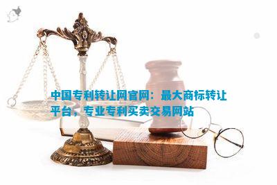 中国专利转让网：更大商标转让平台专业专利买卖交易网站