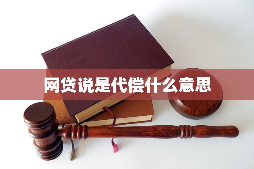 网贷说是代偿什么意思