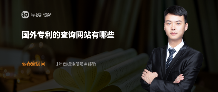国外专利的查询网站有哪些