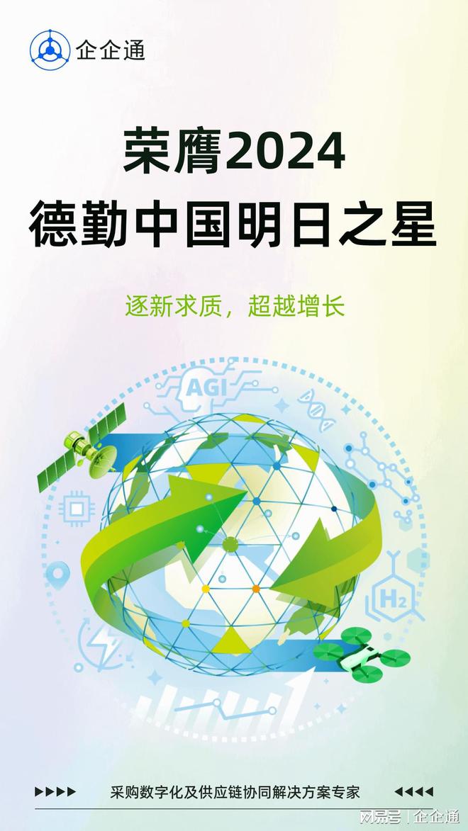 企企通荣登“德勤中国明日之星”以数字化创新引领高质量发展