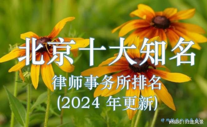 北京推荐十大律师事务所前十位(2025权威发布)