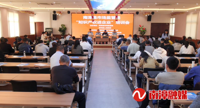 我县举办“知识产权进企业”活动
