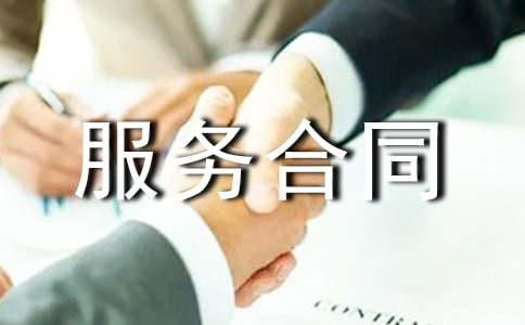 委托服务合同范本
