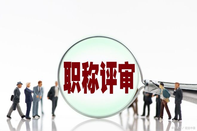 职称评审全流程详解：助你轻松拿下职称(图1)