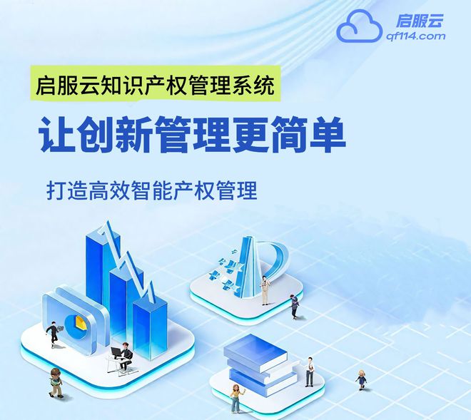 启服云知识产权管理系统打造高效知识产权生态链领航行业！(图1)