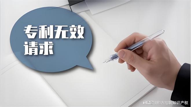 廊坊旭联知识产权代理事务所、专利代理、专利无效评价(图2)